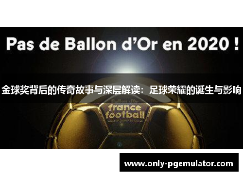 金球奖背后的传奇故事与深层解读：足球荣耀的诞生与影响