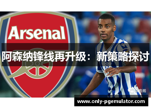 阿森纳锋线再升级：新策略探讨