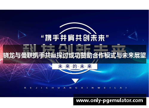 骁龙与曼联携手共赢探讨成功赞助合作模式与未来展望