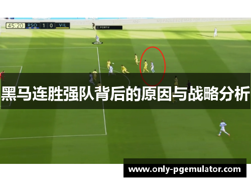 黑马连胜强队背后的原因与战略分析