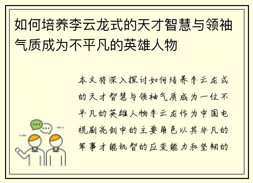如何培养李云龙式的天才智慧与领袖气质成为不平凡的英雄人物