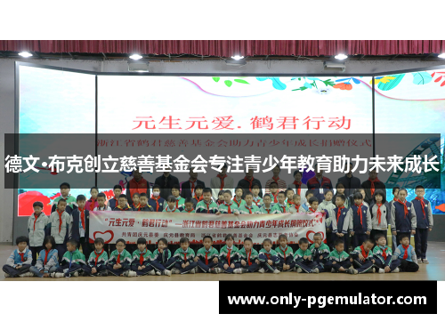 德文·布克创立慈善基金会专注青少年教育助力未来成长