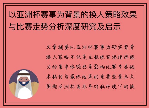 以亚洲杯赛事为背景的换人策略效果与比赛走势分析深度研究及启示