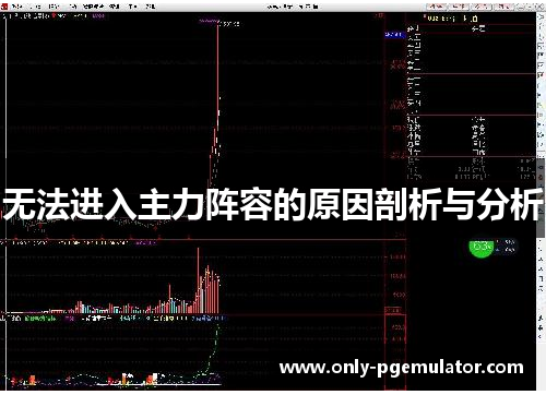 无法进入主力阵容的原因剖析与分析