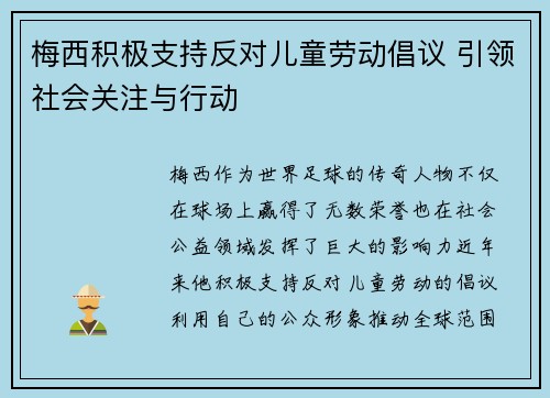 梅西积极支持反对儿童劳动倡议 引领社会关注与行动