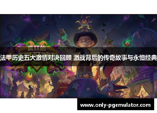 法甲历史五大激情对决回顾 激战背后的传奇故事与永恒经典