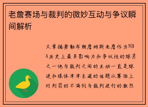 老詹赛场与裁判的微妙互动与争议瞬间解析
