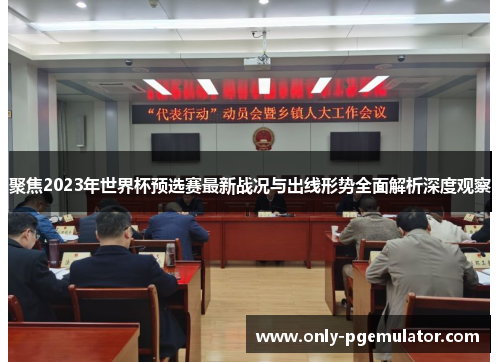 聚焦2023年世界杯预选赛最新战况与出线形势全面解析深度观察