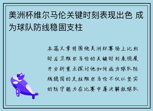 美洲杯维尔马伦关键时刻表现出色 成为球队防线稳固支柱